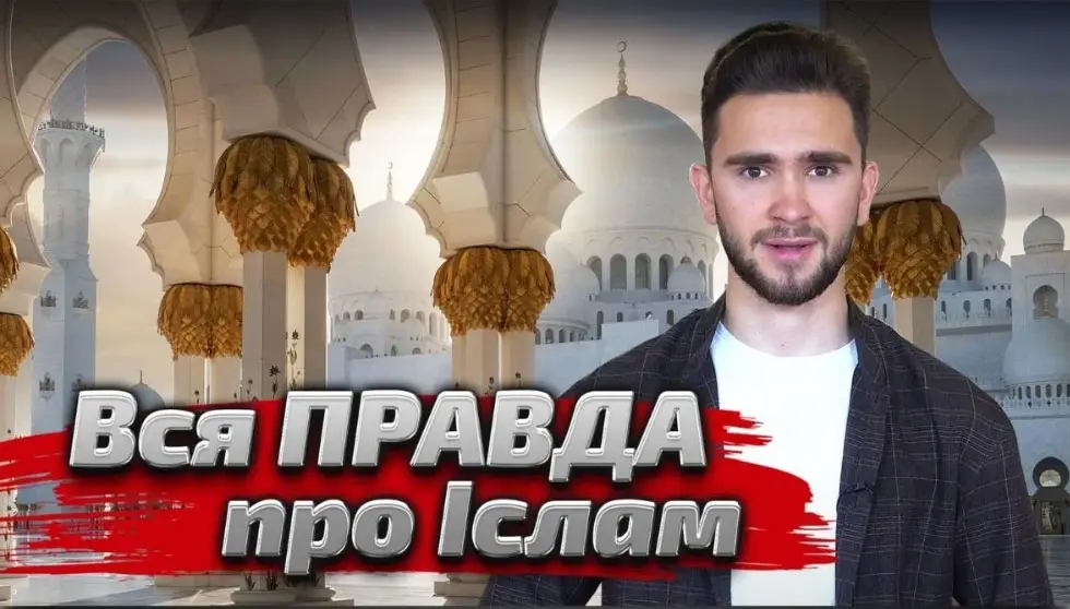 Вся правда про Iслам