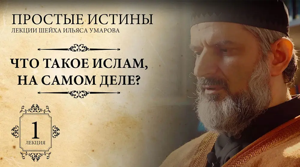 Что такое Ислам?
